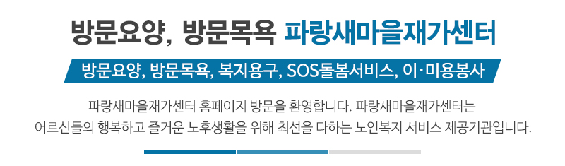 파랑새마을재가센터_문구상단_문구