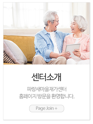 파랑새마을재가센터_메인링크_센터소개