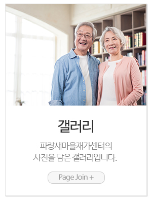 파랑새마을재가센터_메인링크_갤러리