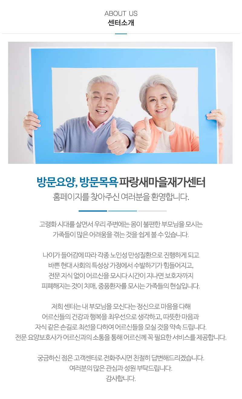 파랑새마을재가센터_모바일